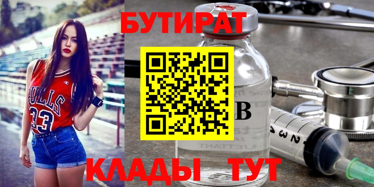 БУТИРАТ Butirat Нижний Тагил